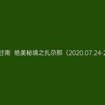 一路向西（四）：九色甘南  绝美秘境之扎尕那（2020.07.24-25.）  作者：am0722